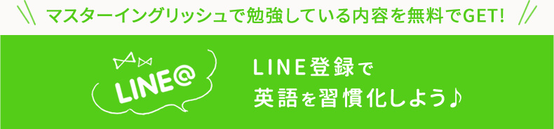 マスターイングリッシュのLine@に登録しよう！